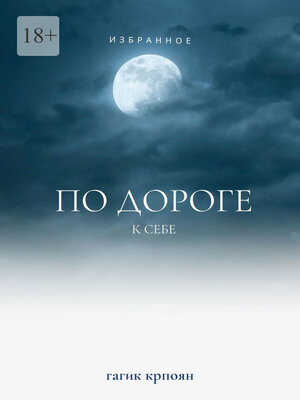 cover image of По дороге к себе. Избранное